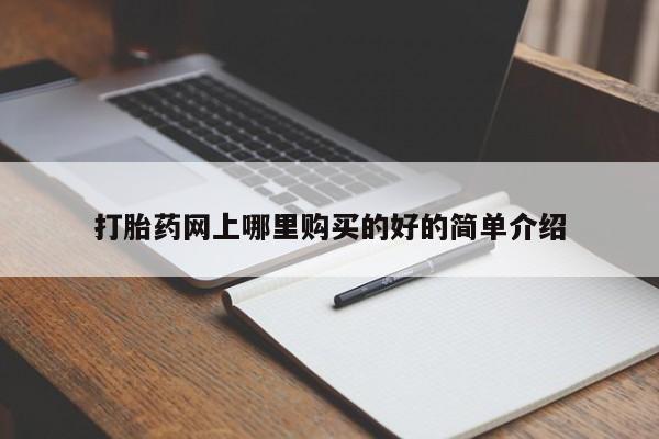 哪里有私人医院卖打胎药打胎药网上哪里购买的好的简单介绍