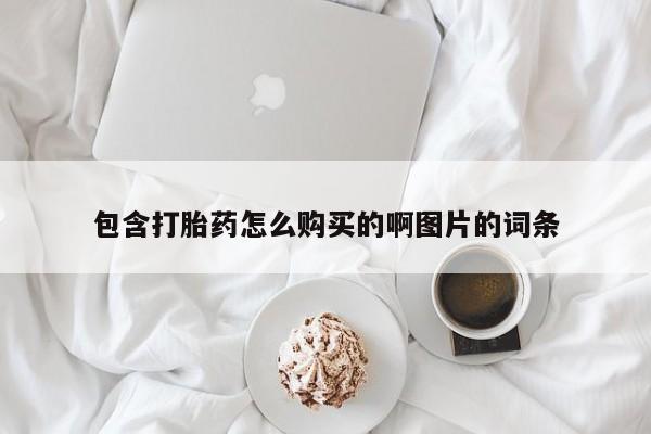 哪里有私人医院卖打胎药包含打胎药怎么购买的啊图片的词条