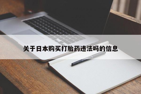 哪里有私人医院卖打胎药关于日本购买打胎药违法吗的信息