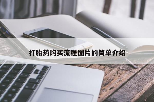 哪里有私人医院卖打胎药打胎药购买流程图片的简单介绍