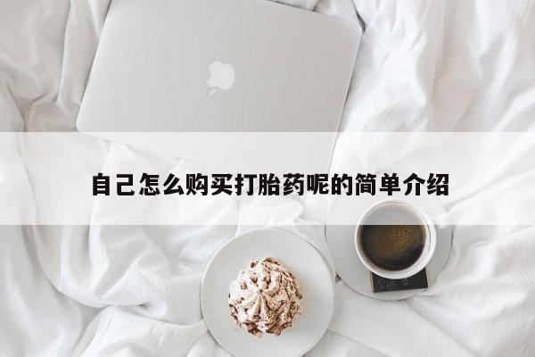 哪里有私人医院卖打胎药自己怎么购买打胎药呢的简单介绍