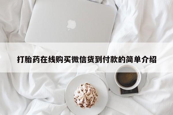 哪里有私人医院卖打胎药打胎药在线购买微信货到付款的简单介绍