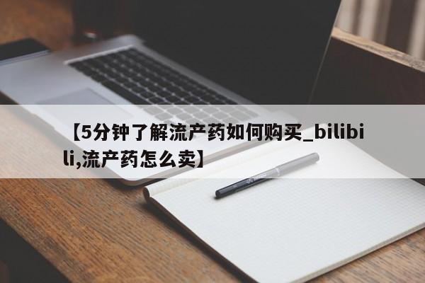 哪里有私人医院卖打胎药【5分钟了解流产药如何购买_bilibili,流产药怎么卖】
