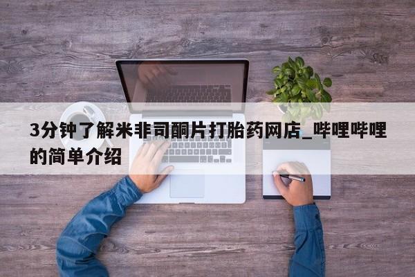 哪里有私人医院卖打胎药3分钟了解米非司酮片打胎药网店_哔哩哔哩的简单介绍